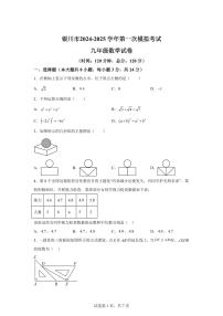 2024-2025学年宁夏银川市下学期第一次模拟九年级数学试题