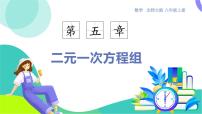 八年级上册（2024）3 二元一次方程组的应用示范课ppt课件