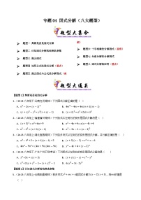 专题04 因式分解-2024-2025学年八年级数学下学期期末专题复习试题（北师大版）（含答案）