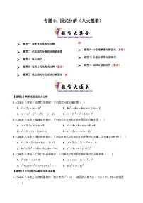 专题04 因式分解-2024-2025学年八年级数学下学期期末专题复习试题（北师大版）（含答案）