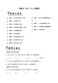 专题01 分式（十三大题型）-2024-2025学年八年级数学下学期期末专题复习试题（华东师大版）（含答案）