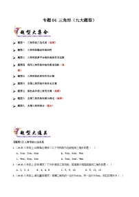专题04 三角形（九大题型）-2024-2025学年七年级数学下学期期末专题复习试题（北师大版2024）（含答案）