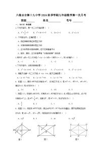 贵州省六盘水市第十九中学2024-2025学年九年级上学期第一次月考数学试题