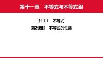 初中数学人教版（2024）七年级下册（2024）不等式的性质多媒体教学课件ppt