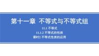初中数学人教版（2024）七年级下册（2024）不等式的性质多媒体教学ppt课件