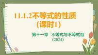 初中人教版（2024）不等式的性质教学课件ppt