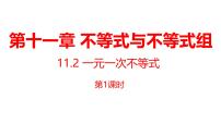 数学七年级下册（2024）一元一次不等式试讲课课件ppt
