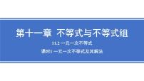 初中数学人教版（2024）七年级下册（2024）一元一次不等式试讲课ppt课件
