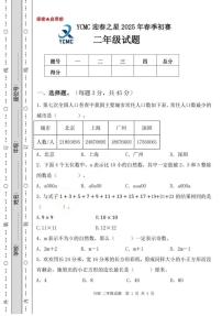 2025年全国青少年数学思维展示活动（YCMC）迎春之星省级初赛二年级试题（中考模拟）