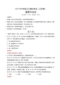 2025年中考数学第三次模拟考试卷：道德与法治（江西卷）（解析版）