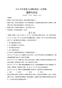 2025年中考数学第三次模拟考试卷：道德与法治（江西卷）（考试版）