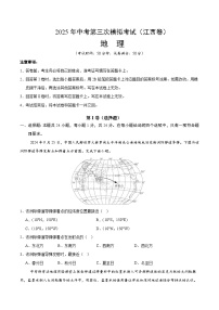 2025年中考数学第三次模拟考试卷：地理（江西卷）（考试版）