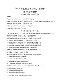 2025年中考数学第三次模拟考试卷：生物（江西卷）（考试版）