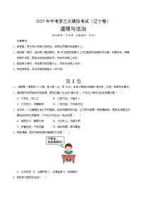 2025年中考数学第三次模拟考试卷：道德与法治（辽宁卷）（原卷版）