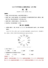 2025年中考数学第三次模拟考试卷：地理（辽宁卷）（解析版）