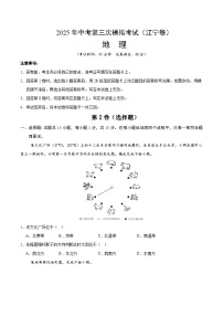 2025年中考数学第三次模拟考试卷：地理（辽宁卷）（考试版）