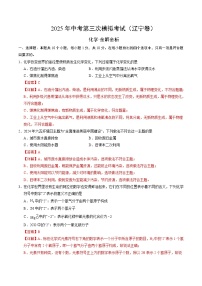 2025年中考数学第三次模拟考试卷：化学（辽宁卷）（解析版）