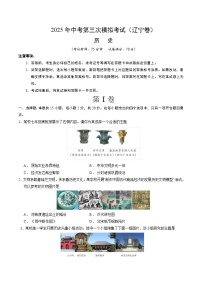 2025年中考数学第三次模拟考试卷：历史（辽宁卷）（考试版）