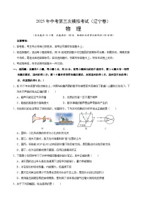 2025年中考数学第三次模拟考试卷：物理（辽宁卷）（考试版）