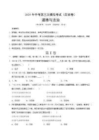 2025年中考数学第三次模拟考试卷：道德与法治（南京卷01）（考试版）