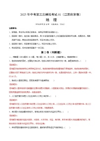 2025年中考数学第三次模拟考试卷：地理（南京卷01）（解析版）