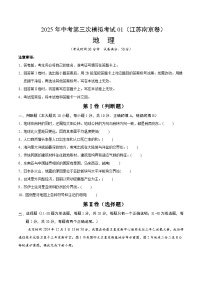 2025年中考数学第三次模拟考试卷：地理（南京卷01）（考试版）