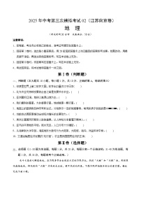 2025年中考数学第三次模拟考试卷：地理（南京卷02）（考试版）