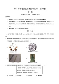 2025年中考数学第三次模拟考试卷：历史（南京卷01）（考试版）