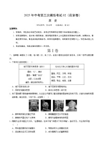 2025年中考数学第三次模拟考试卷：历史（南京卷02）（考试版）