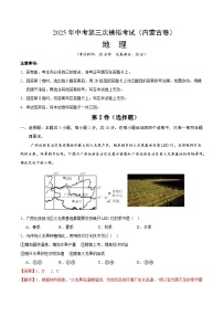 2025年中考数学第三次模拟考试卷：地理（内蒙古卷）（解析版）