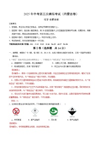2025年中考数学第三次模拟考试卷：化学（内蒙古卷）（解析版）