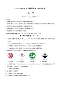 2025年中考数学第三次模拟考试卷：化学（内蒙古卷）（考试版）