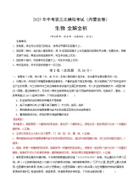 2025年中考数学第三次模拟考试卷：生物（内蒙古卷）（解析版）