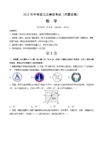 2025年中考数学第三次模拟考试卷：数学（内蒙古卷）（考试版）