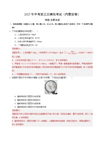 2025年中考数学第三次模拟考试卷：物理（内蒙古卷）（解析版）