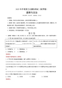 2025年中考数学第三次模拟考试卷：道德与法治（陕西卷）（解析版）