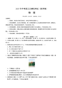 2025年中考数学第三次模拟考试卷：物理（陕西卷）（考试版）