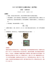 2025年中考数学第三次模拟考试卷：历史（陕西卷）（解析版）