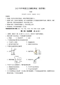 2025年中考数学第三次模拟考试卷：化学（陕西卷）（考试版）