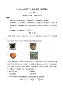 2025年中考数学第三次模拟考试卷：历史（陕西卷）（考试版）