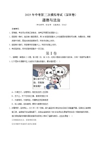 2025年中考数学第三次模拟考试卷：道德与法治（深圳卷）（考试版）