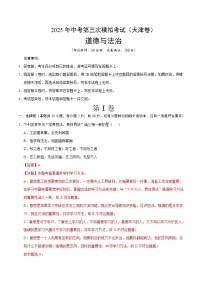2025年中考数学第三次模拟考试卷：道德与法治（天津卷）（解析版）