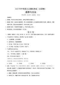 2025年中考数学第三次模拟考试卷：道德与法治（天津卷）（考试版）