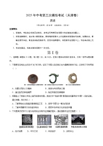 2025年中考数学第三次模拟考试卷：历史（天津卷）（考试版）