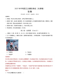 2025年中考数学第三次模拟考试卷：生物（天津卷）（解析版）