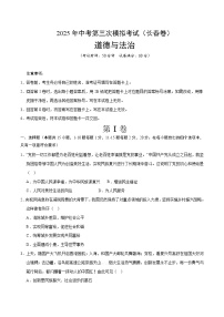 2025年中考数学第三次模拟考试卷：道德与法治（长春卷）（考试版）