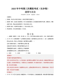 2025年中考数学第三次模拟考试卷：道德与法治（长沙卷）（解析版）