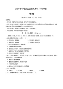 2025年中考数学第三次模拟考试卷：生物（长沙卷）（考试版）