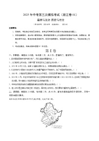 2025年中考数学第三次模拟考试卷：道德与法治·历史与社会01（浙江卷）（考试版）