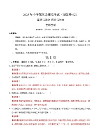 2025年中考数学第三次模拟考试卷：道德与法治·历史与社会02（浙江卷）（解析版）